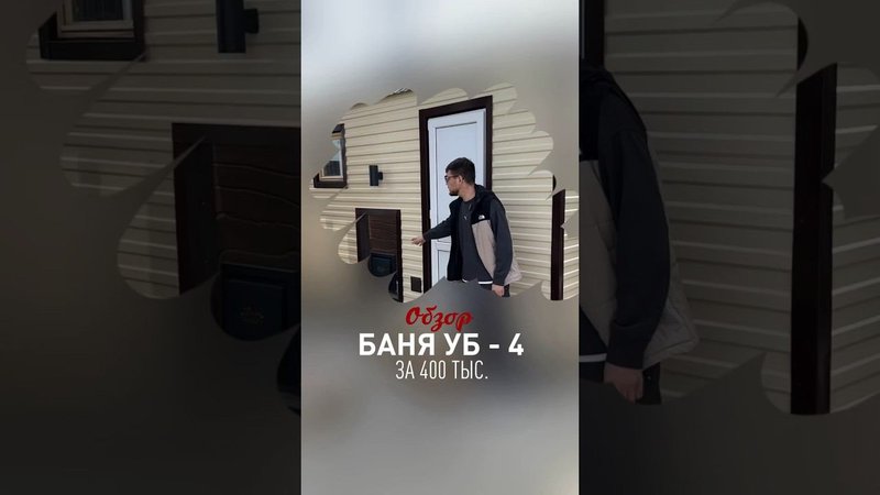 Баня УБ - 4 за 400тыс. #строимбани #строительствобани #строительствобань