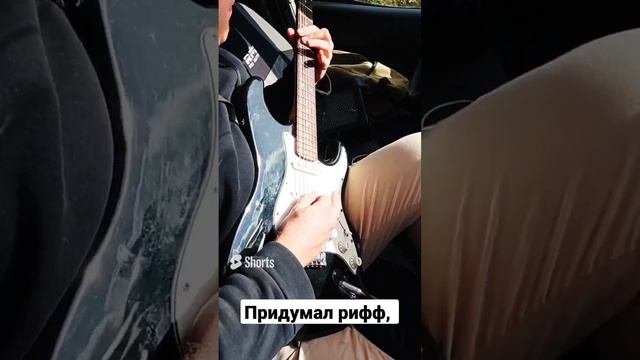 придумал рифф сидя в машине