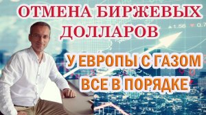 Отмена биржевых долларов | У Европы с газом все в порядке | к.э.н. Дмитрий Пушкарев