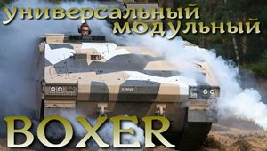 Boxer: превращение из БМП в гаубицу или БТР за полчаса. Гениальность модульной схемы.