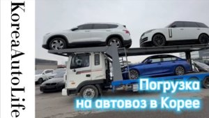 328 Погрузка машин на автовоз в Корее