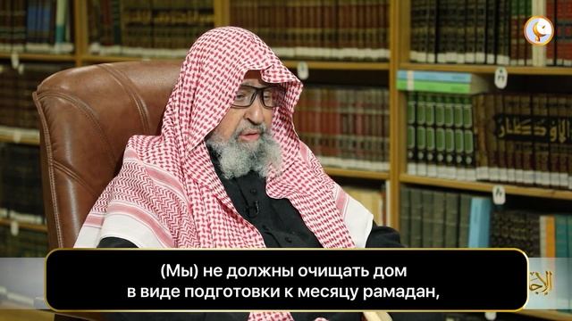Шейх Фаузан - Каково положение украшения дома в виде подготовки к месяцу рамадан?