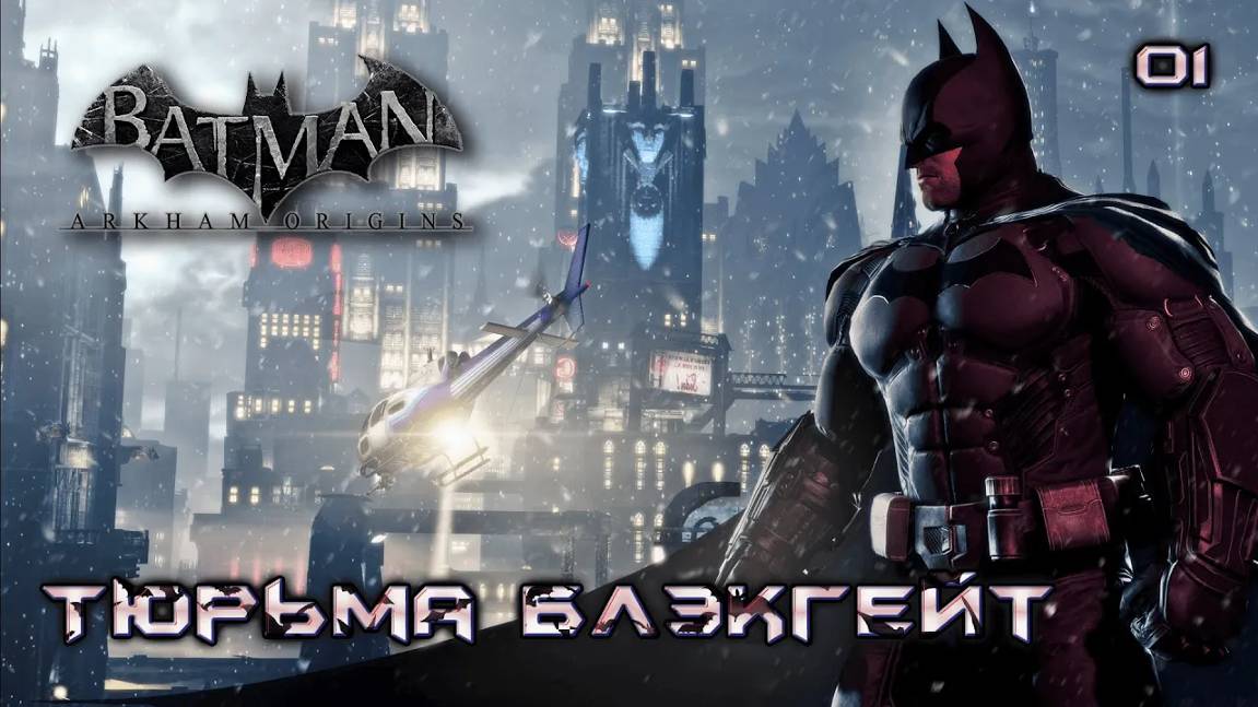 Batman. Arkham Origins. Часть 01. Тюрьма Блэкгейт