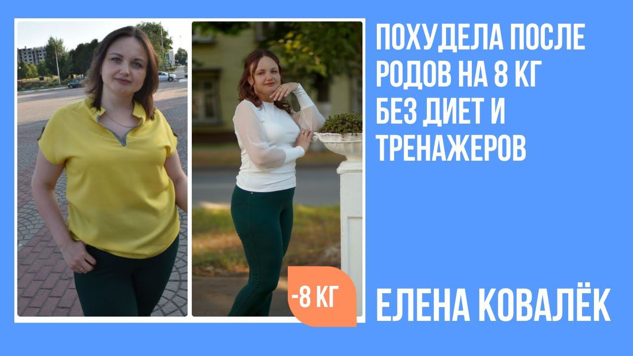 Елена Ковалёк похудела в программе на 8 кг без диет и тренажеров смотреть онлайн