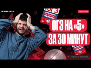 Сдаем ОГЭ по математике на 5 за 30 минут!