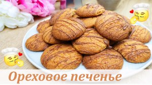 Печенье с фундуком. Ореховое печенье