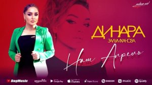 Динара Залумханова - Наш апрель (Бомбовая_новинка_2022) Cover Version XIT 2022