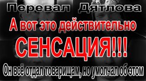 Перевал Дятлова. Он всё отдал товарищам, но умолчал об этом