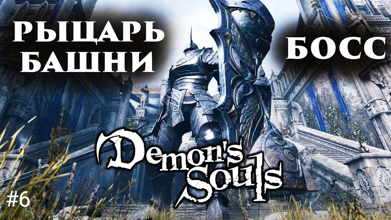 Босс Рыцарь Башни - Прохождение Demon's Souls Remake PS5 #6