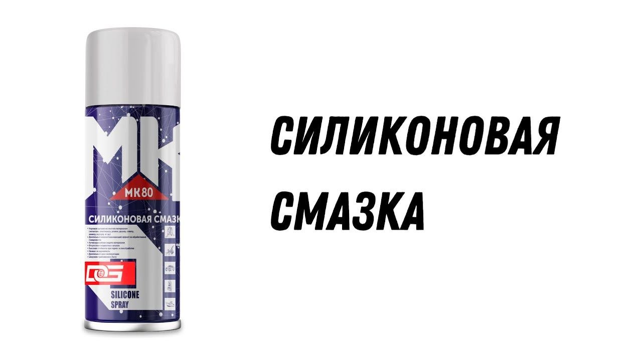 Силиконовая смазка