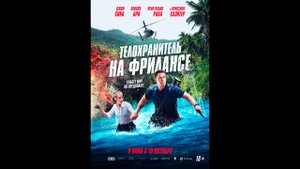 Телохранитель на фрилансе Русский трейлер