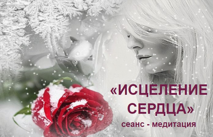Медитация  - Исцеление сердца - сеанс