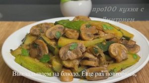 Эти кабачки с грибами вкуснее мяса!