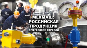 Завод МехМаш. От металлообработки до сложных промышленных изделий