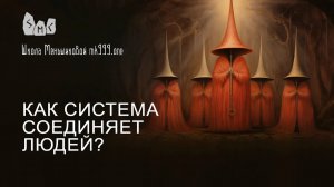 Как система соединяет людей?