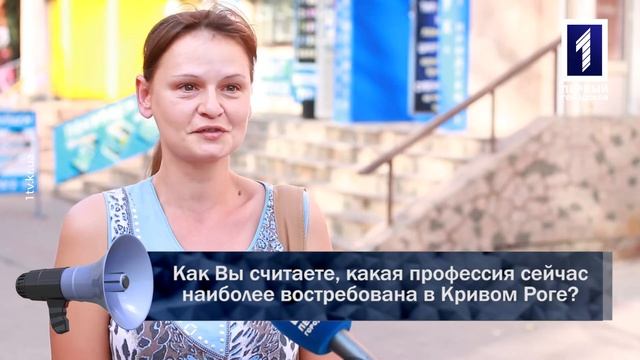 Как Вы считаете, какая профессия сейчас наиболее востребована в Кривом Роге? смотреть онлайн