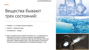 5, 8 класс Из чего состоят тела Что такое вещество Агрегатные состояния Частицы