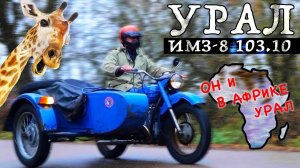 ЕГО НЕ УБИТЬ ДАЖЕ МНЕ!!! УРАЛ  ИМЗ-8 103.10 / Иван Зенекевич