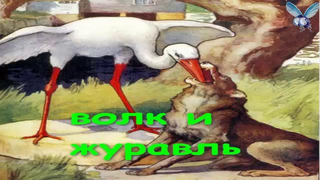 Волк и журавль рисунок к басне