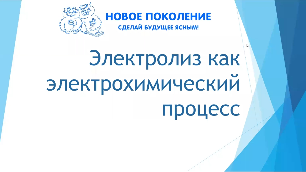 Химия. Объяснение темы "Электролиз как электрохимический процесс"