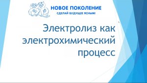 Химия. Объяснение темы "Электролиз как электрохимический процесс"
