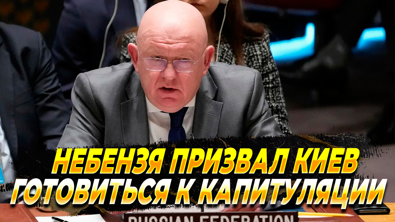 Небензя призвал Киев и Запад готовится к капитуляции - Новости России