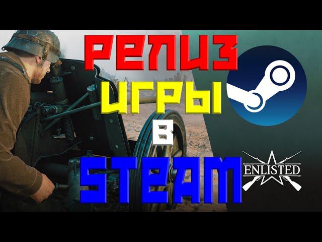 РЕЛИЗ ИГРЫ ENLISTED В STEAM! У ИГРЫ ЕСТЬ БУДУЩЕЕ?!