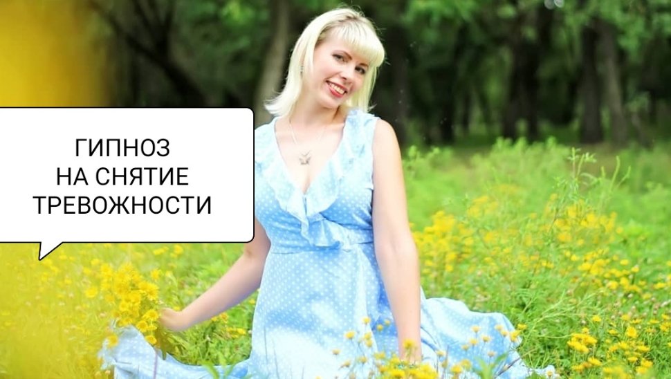 Терапевтическая сессия на расслабление.
Гипноз на снятие тревожности.