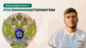 Обзор модуля 1С Взаимодействие с Росфинмониторингом | 1С:Центр разработки "Аксиома-Софт"