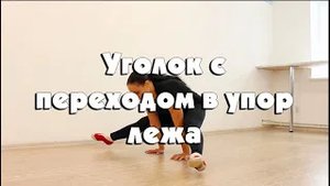Уголок с переходом в упор лежа