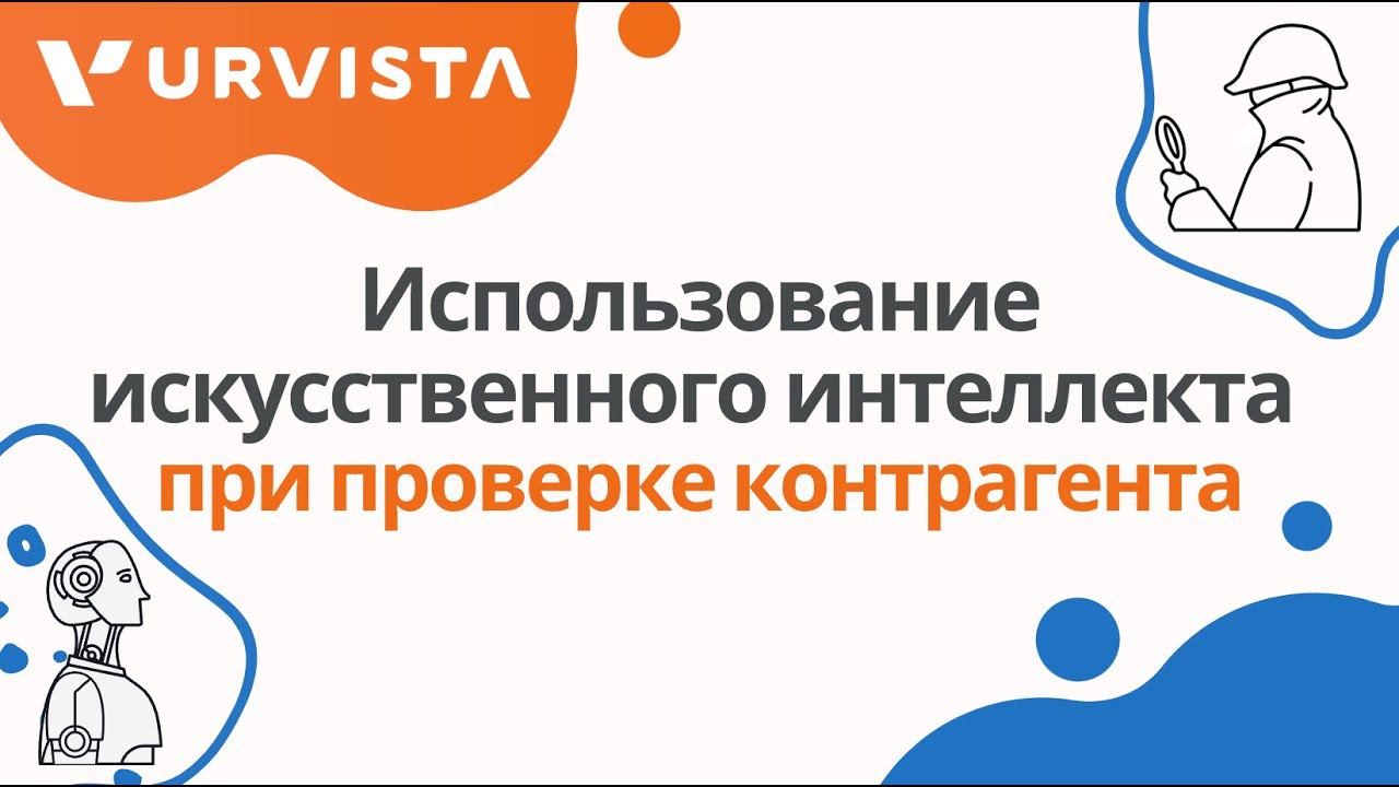 Использование искусственного интеллекта при проверке контрагента