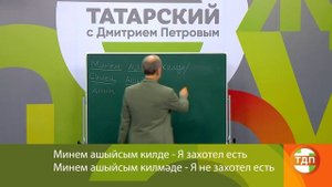 ВЫУЧИМ ТАТАРСКИЙ ЗА 8 ЧАСОВ | 18 СЕРИЯ. ПОЛИГЛОТ ДМИТРИЙ ПЕТРОВ. КАК БЫСТРО ВЫУЧИТЬ ЯЗЫК?