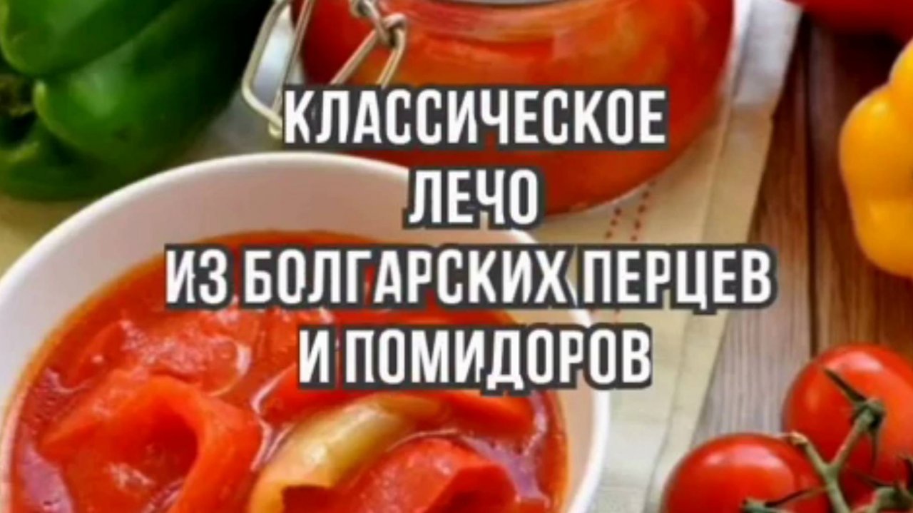 Лечо - рецепты на зиму