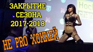 Закрытие хоккейного сезона 17-18 РТХЛ. Голая танцовщица.