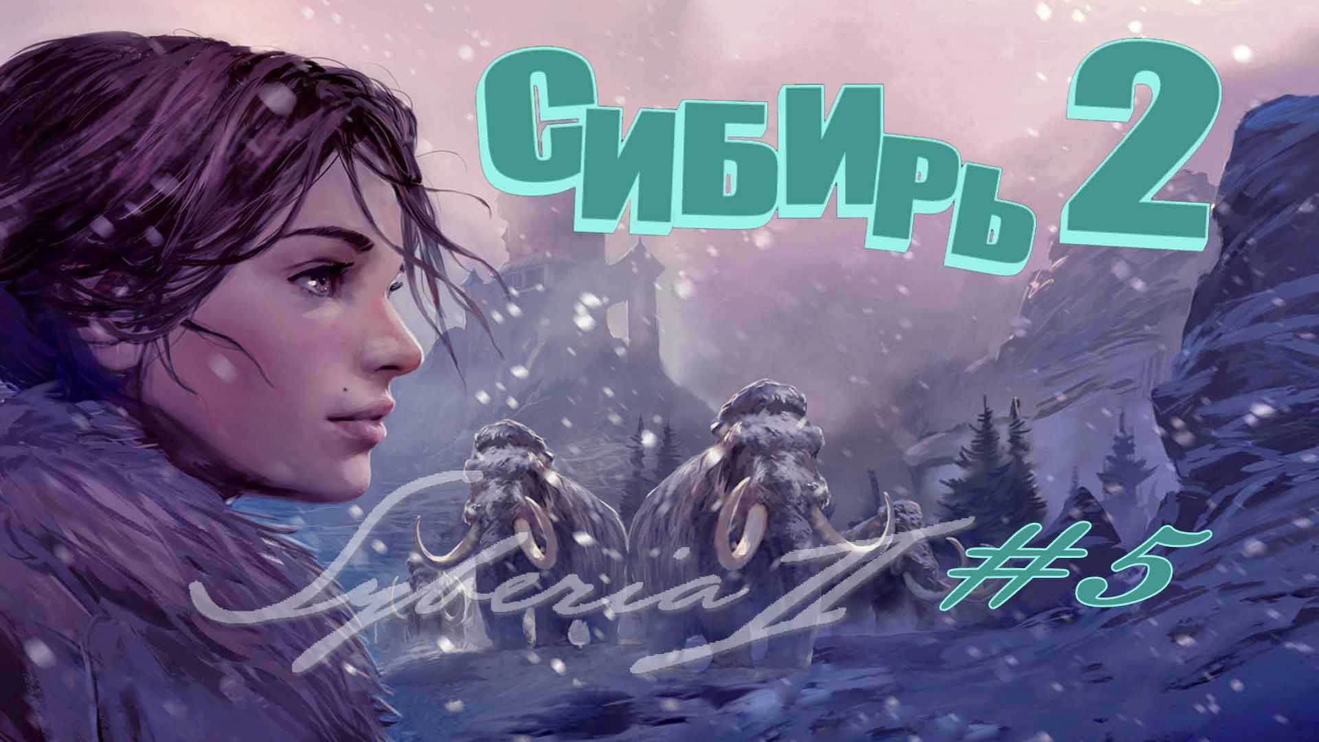 Syberia II (Сибирь2)#5