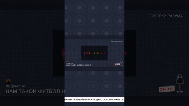 Как нас покупают | Из подкаста 66 "Нам такой футбол нужен?"