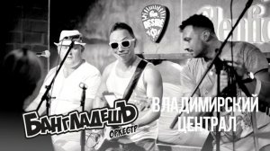 БангладешЪ-Оркестр - кавер на песню "Владимирский Централ"