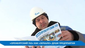 КАК СОЗДАЕТСЯ КОРПОРАТИВНАЯ ГАЗЕТА "ОРЕНБУРГСКИЙ ГАЗ"