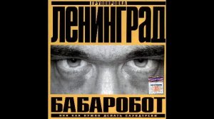 ЛЕНИНГРАД : Бабаробот, или как нужно делать саундтреки.