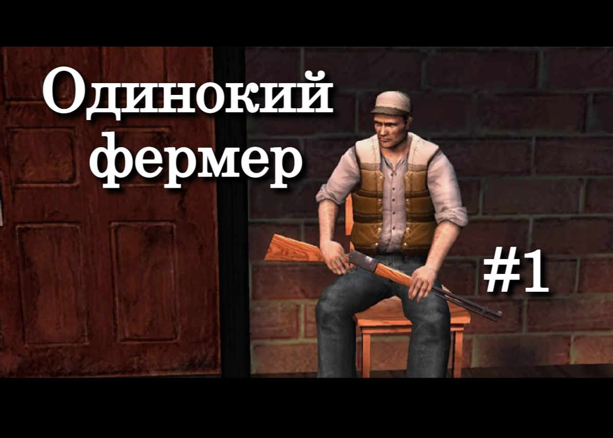 Land of the Dead - Road to Fiddlers Green - Одинокий фермер #1