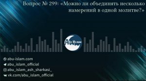 «Можно ли объединять несколько намерений в одной молитве?» — Абу Ислам аш-Шаркаси