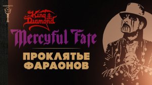 «Проклятья фараонов» в творчестве ▲ Mercyful Fate и Боги Египта ▲ [by Senmuth]