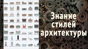 Как разбираться в архитектуре | Хронология стилей | История | ЕГЭ | Интересно |