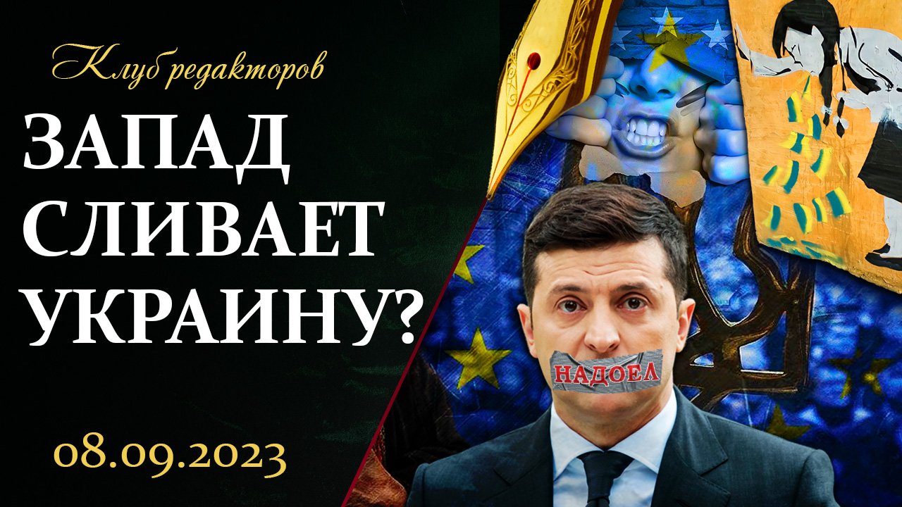 ⚡️ЕС НЕ ТЯНЕТ УКРАИНУ | США в предвыборной лихорадке | Паспорта: беглые в панике. Клуб редакторов