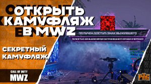 🎙 ОТКРЫТЬ КАМУФЛЯЖ ПЕРЕЗАГРУЗКИ MWZ [MWIII] | PingH8