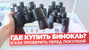 Где купить бинокль и как его проверить?