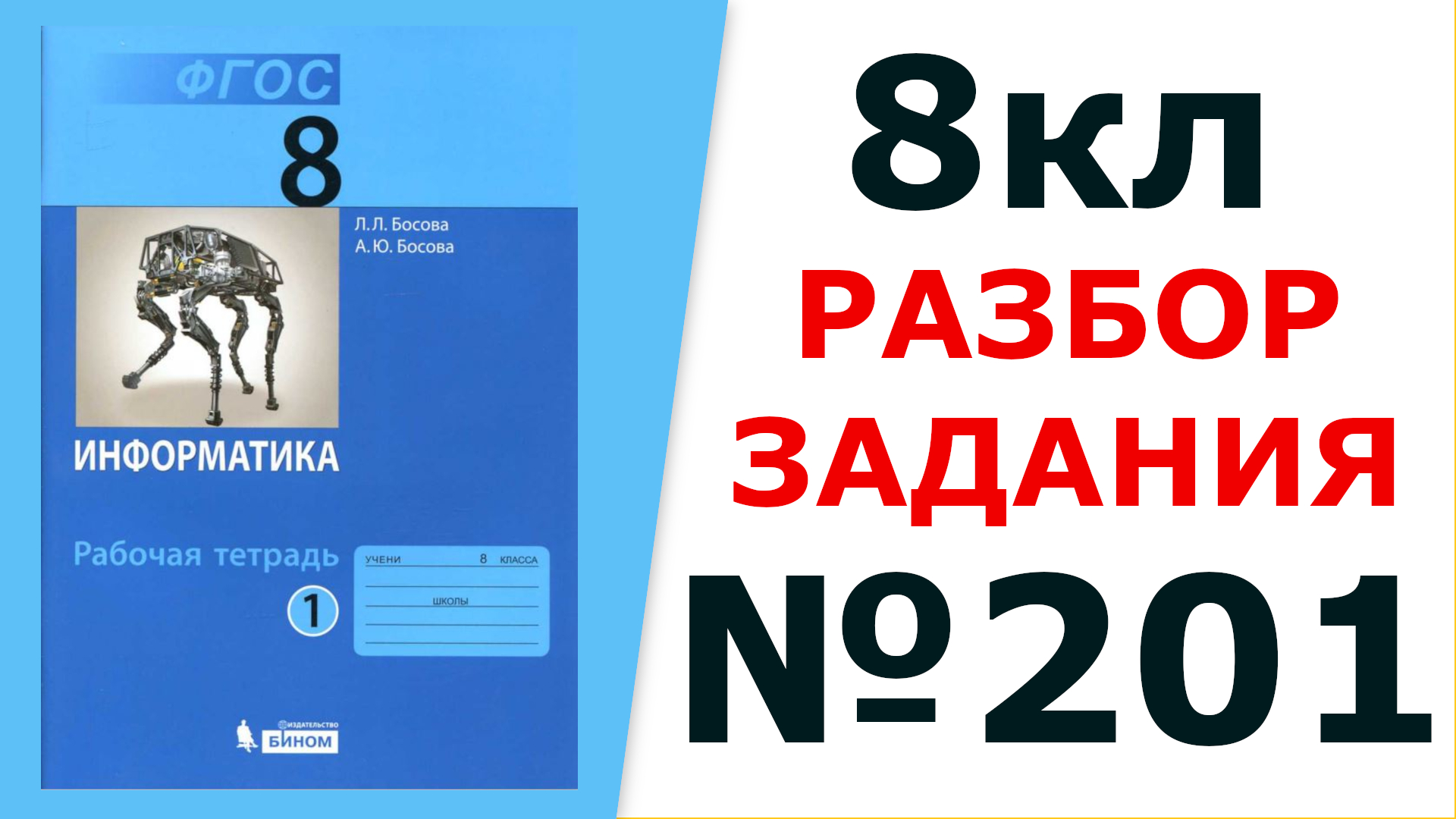 ГДЗ Информатика 8 кл. №201 Решение задания