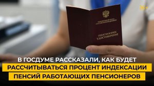 В Госдуме рассказали, как будет рассчитываться процент индексации пенсий работающих пенсионеров