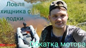 Обкатка мотора, рыбалка на хищника.