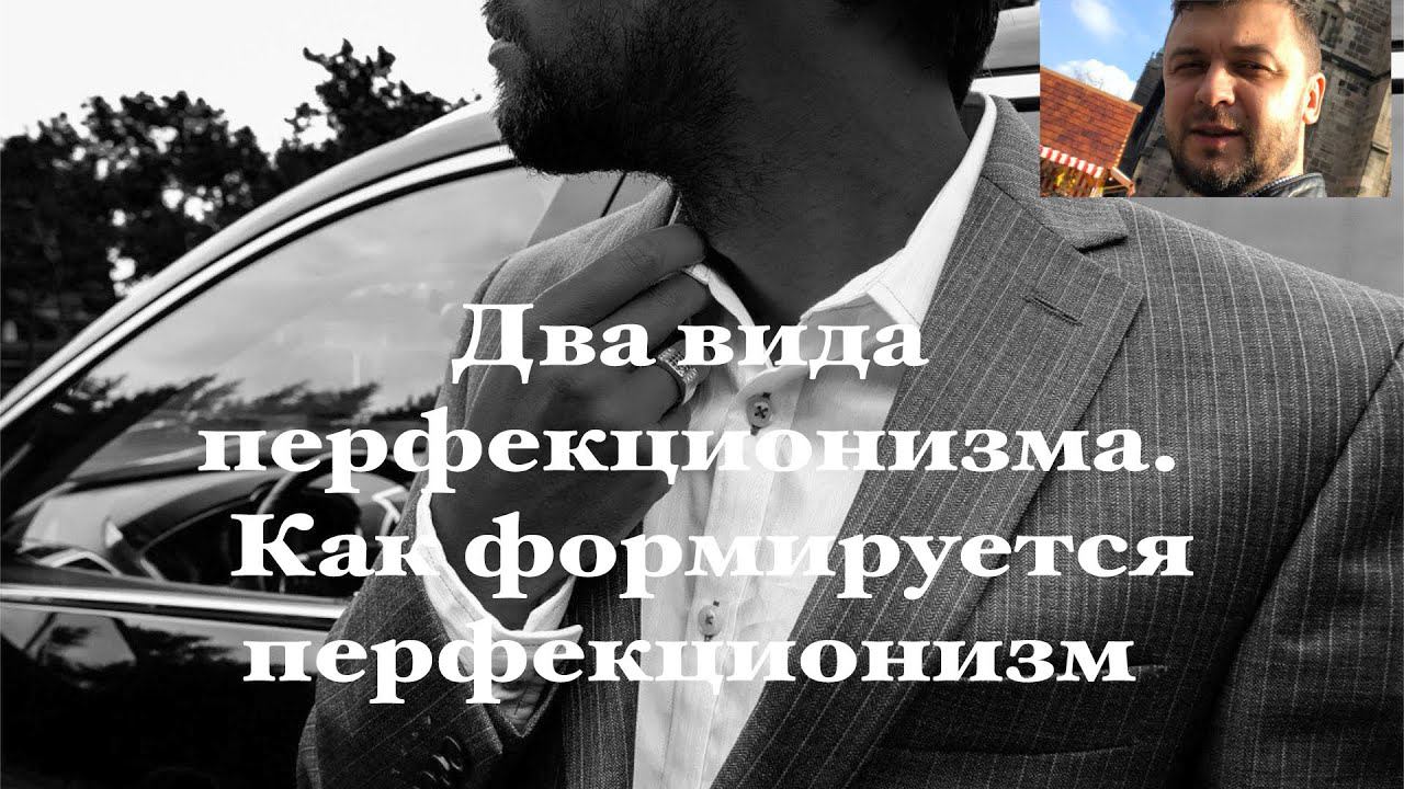 Два вида перфекционизма. Как формируется перфекционизм.